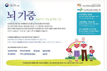 부산대병원 부산지하철 1호선 뇌기증 안내 포스터 (2021.8 ~ 2021.12)