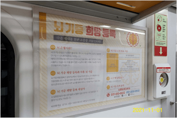 명지병원 서울지하철 3호선 뇌기증 안내 포스터(2021.9 ~ 2021.11)