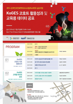 2014 한국인유전체역학조사사업(KoGES) 심포지엄 포스터: 2014년 11월 27일 오후 1시 The-K Seoul Hotel에서 KoGES 코호트 활용성과 및 교육용 데이터공표라는 주제로 진행됨