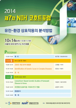 7차 NIH코호트 포럼 포스터 : 2014년 10월 14일 오후 1시 30분 서울대학교 암연구소 이건희홀에서 유전-환경 상호작용의 분석방법
