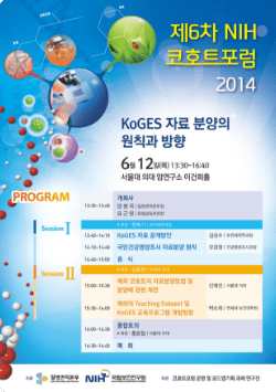 6차 NIH코호트 포럼 포스터 : 2014년 6월 12일 오후 1시 30분 서울대학교 암연구소 이건희홀에서 KoGES 자료 분양의 원칙과 방향